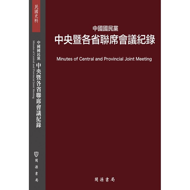 中國國民黨中央暨各省聯席會議紀錄【金石堂、博客來熱銷】