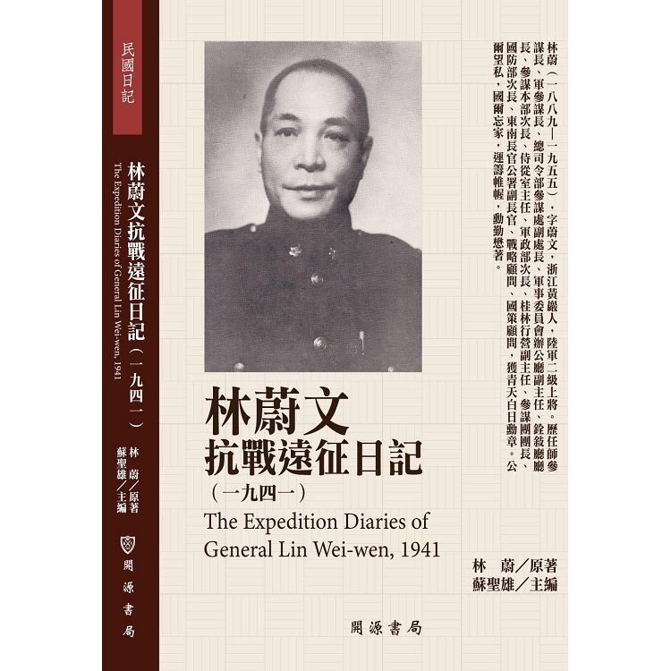 林蔚文抗戰遠征日記（1941）【金石堂、博客來熱銷】