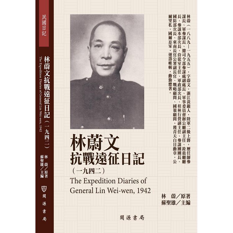 林蔚文抗戰遠征日記（1942）【金石堂、博客來熱銷】