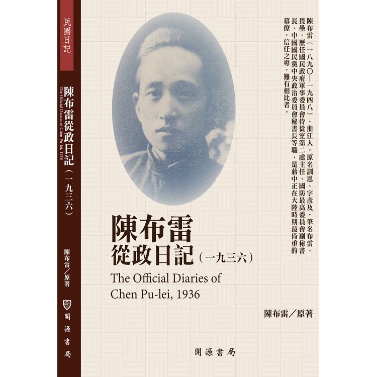 陳布雷從政日記（1936）【金石堂、博客來熱銷】