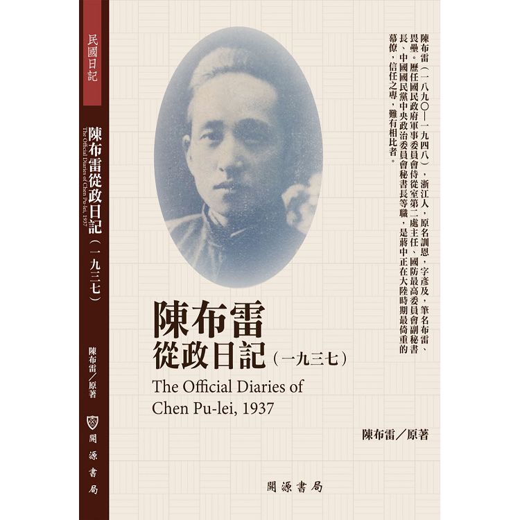 陳布雷從政日記(1937)【金石堂、博客來熱銷】