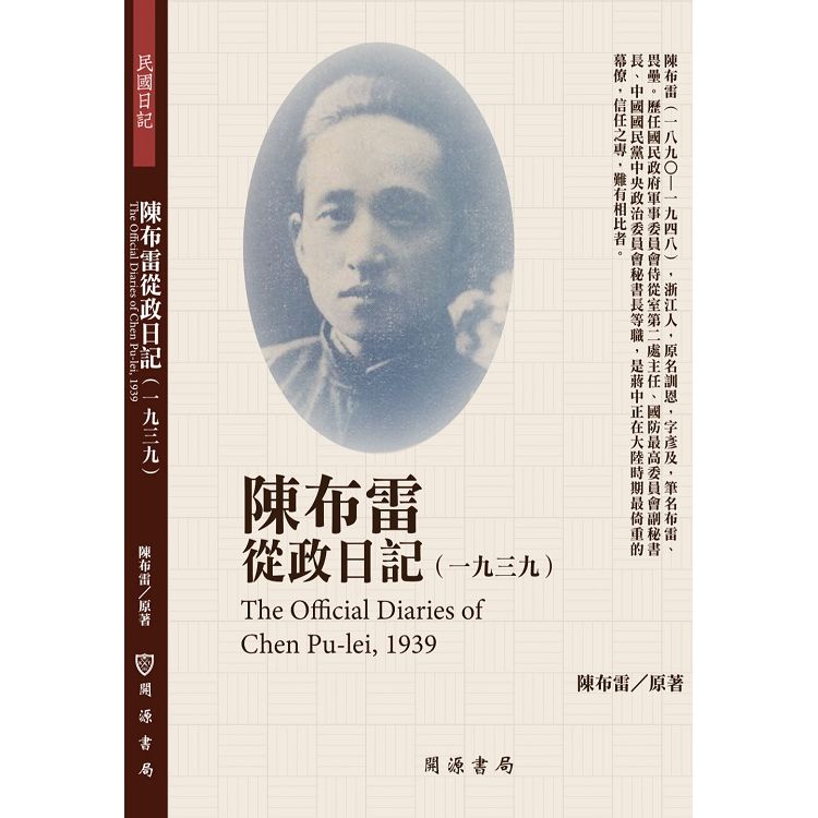 陳布雷從政日記（1939）【金石堂、博客來熱銷】