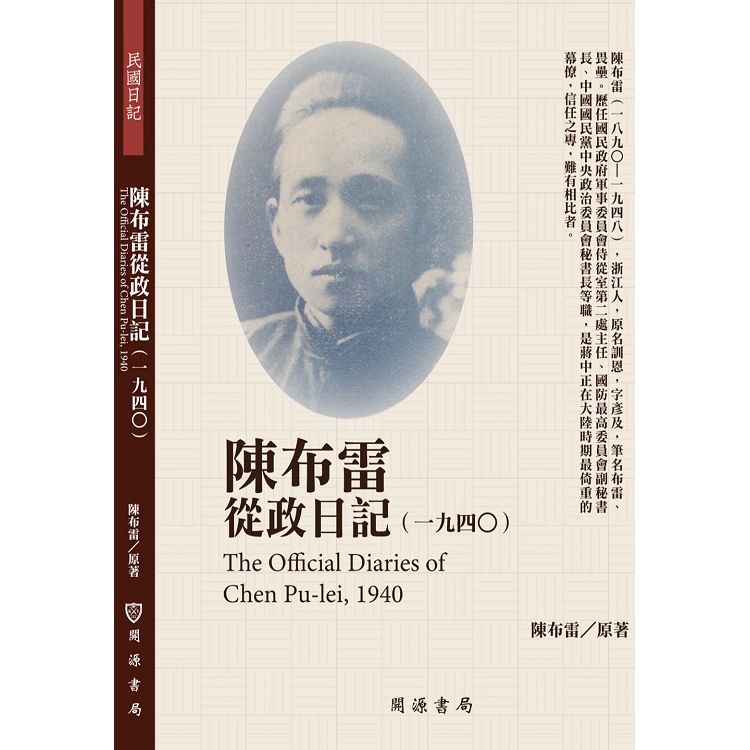 陳布雷從政日記（1940）【金石堂、博客來熱銷】