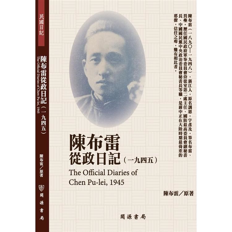 陳布雷從政日記（1945）【金石堂、博客來熱銷】