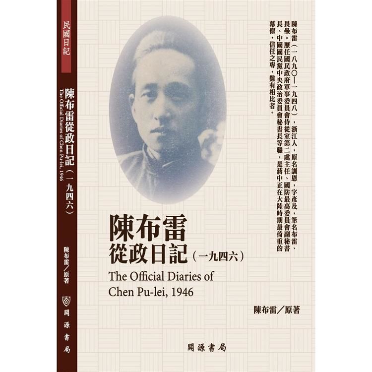 陳布雷從政日記（1946）【金石堂、博客來熱銷】