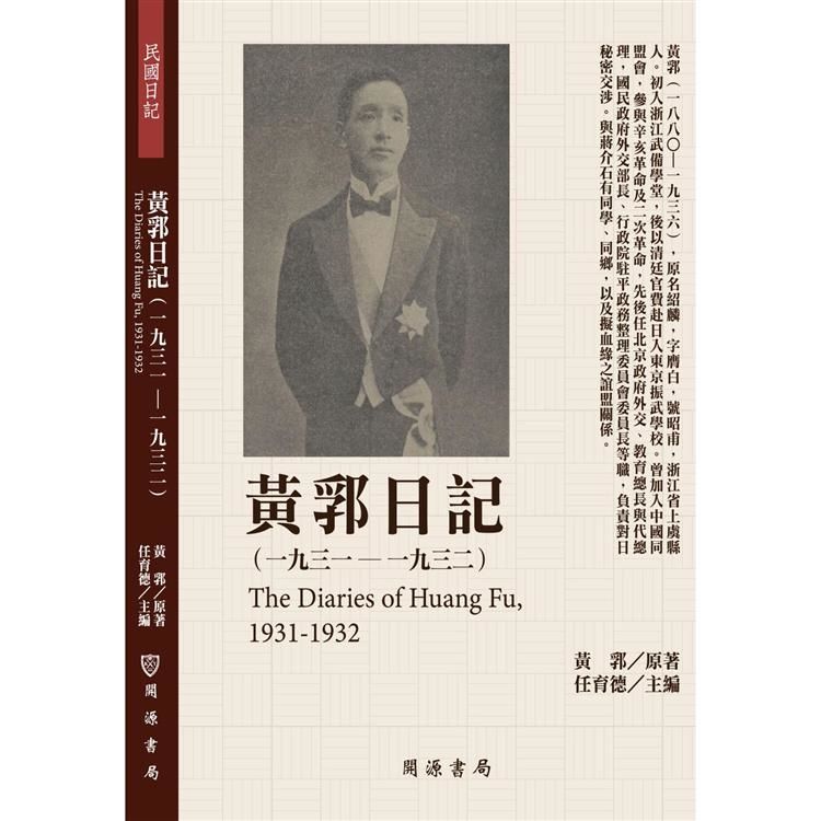 黃郛日記（1931－1932）【金石堂、博客來熱銷】