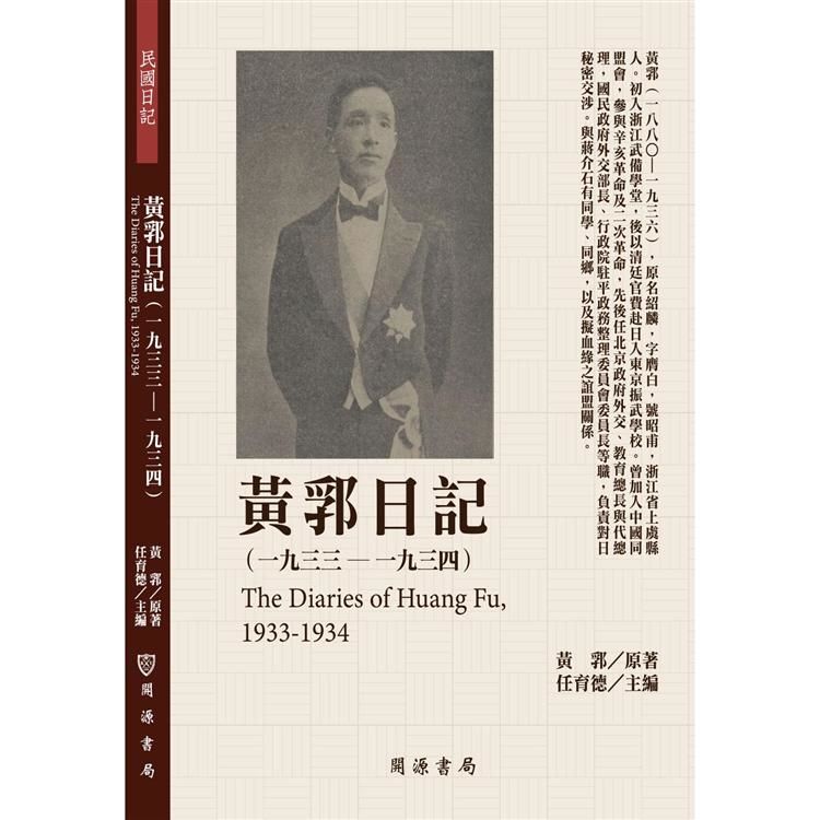 黃郛日記（1933－1934）【金石堂、博客來熱銷】