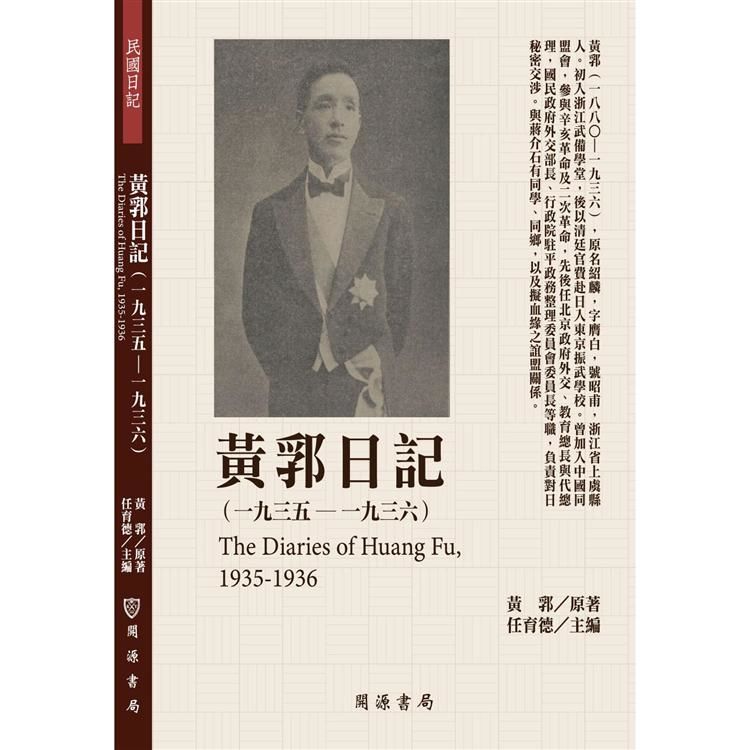 黃郛日記（1935－1936）【金石堂、博客來熱銷】