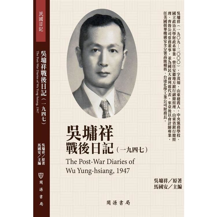 吳墉祥戰後日記（1947）【金石堂、博客來熱銷】