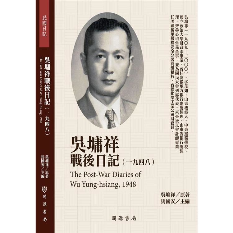 吳墉祥戰後日記（1948）【金石堂、博客來熱銷】