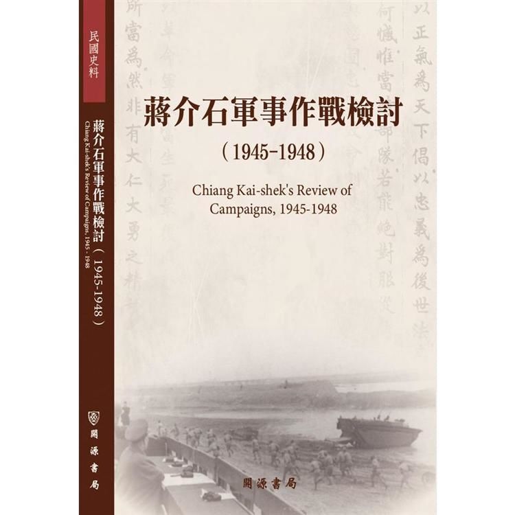 蔣介石軍事作戰檢討: 1945-1948