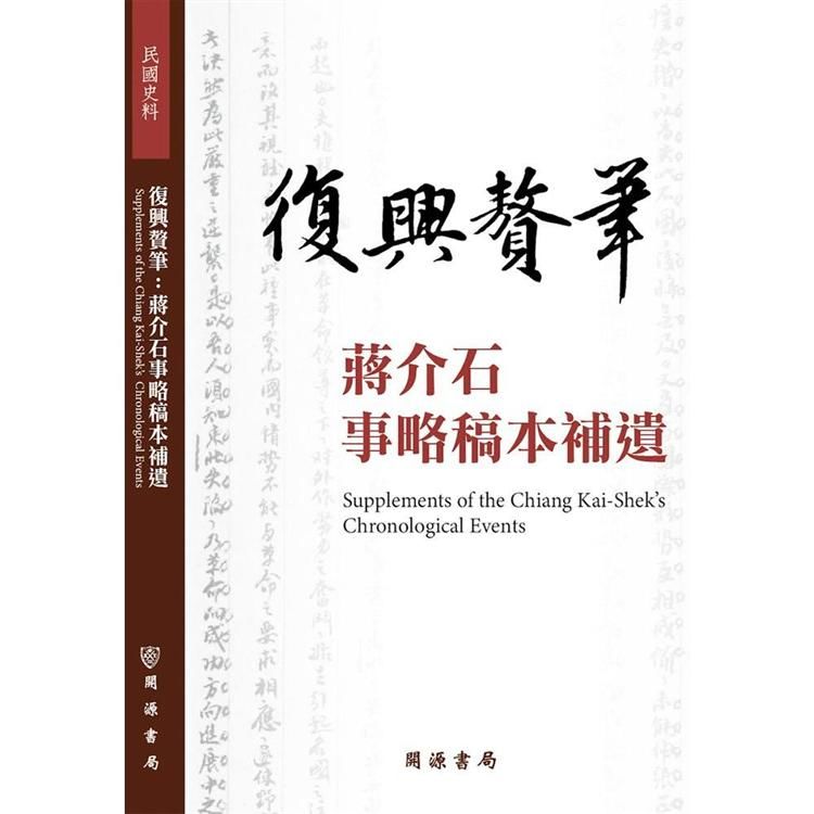 復興贅筆：蔣介石事略稿本補遺【金石堂、博客來熱銷】