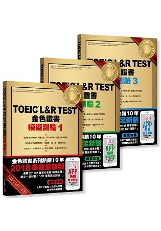 TOEIC L&R TEST金色證書: 模擬測驗 1-3 (2018全新制/3冊合售)