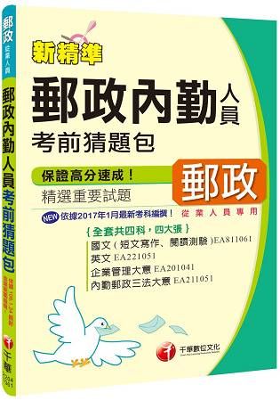 郵政內勤人員考前猜題包（2017年1月最新考科）