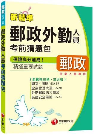 郵政外勤人員考前猜題包【金石堂、博客來熱銷】