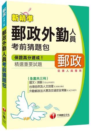 郵政外勤人員考前猜題包（2017年1月最新考科）