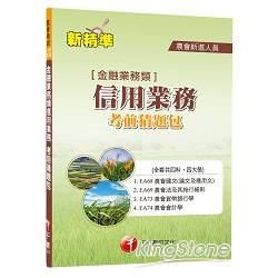 農會新進人員金融業務類信用業務考前猜題包【金石堂、博客來熱銷】