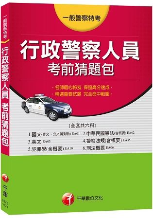 【行政警察人員】考前猜題包 （一般警察特考）