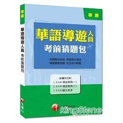 華語導遊人員考前猜題包【金石堂、博客來熱銷】