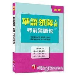 華語領隊人員考前猜題包【金石堂、博客來熱銷】