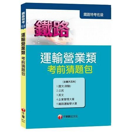 鐵路特考佐級《運輸營業》考前猜題包【金石堂、博客來熱銷】