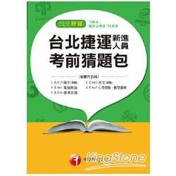 台北捷運新進人員考前猜題包（司機員、隨車站務員、技術員）考前猜題包