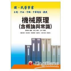 機械原理（含概論與常識）【金石堂、博客來熱銷】