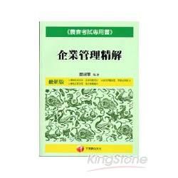 企業管理精解（95年版－農會新進人員）【金石堂、博客來熱銷】