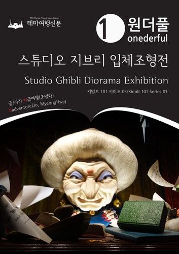 Onederful Studio Ghibli Diorama Exhibition: Kidult 101 Series 03