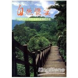 自然饗宴：天望崎自然教學園區動植物資源解說手冊【金石堂、博客來熱銷】