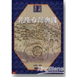 畫說乾隆台灣輿圖(精)【金石堂、博客來熱銷】