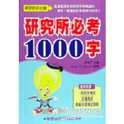 研究所必考1000字【金石堂、博客來熱銷】