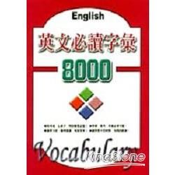 英文必讀字彙8000