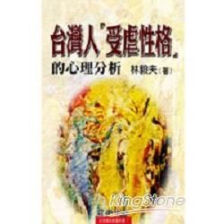 台灣人受虐性格的心理分析【金石堂、博客來熱銷】