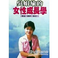 吳娟瑜的女性成長學－人生管理系列9