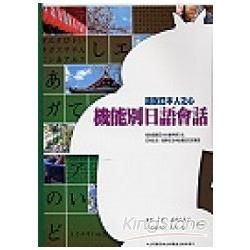 話說日本人之心機能別日語會話【金石堂、博客來熱銷】