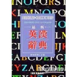 最新英漢辭典（32K精－$550）