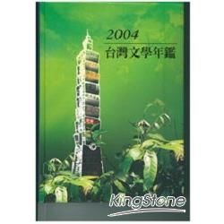 台灣文學年鑑（平）－2004
