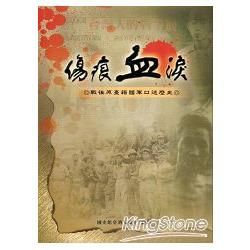 傷痕血淚：戰後原臺籍國軍口述歷史【金石堂、博客來熱銷】