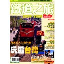 鐵道之旅2005－2006版