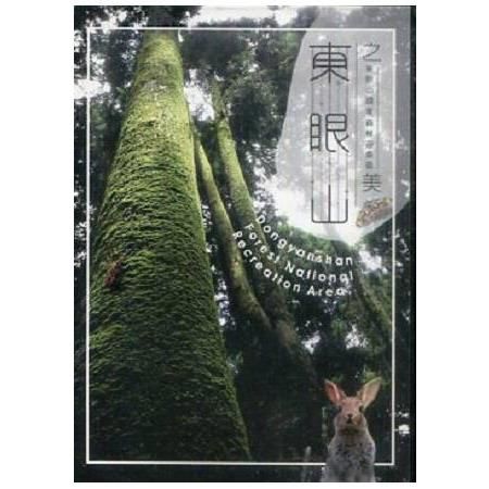 東眼山國家森林遊樂區（ DVD ）【金石堂、博客來熱銷】