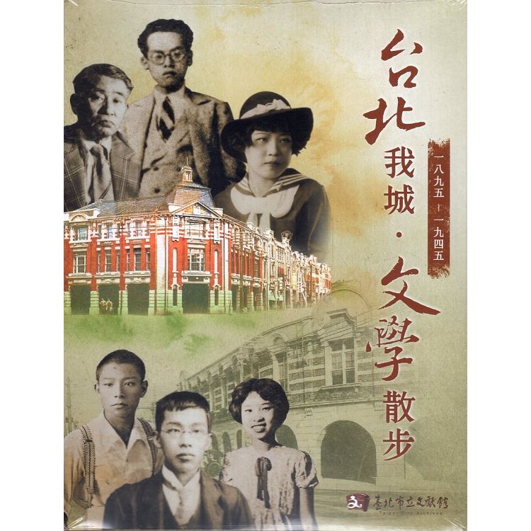 台北我城‧文學散步 一九八五 - 一九四五（DVD）