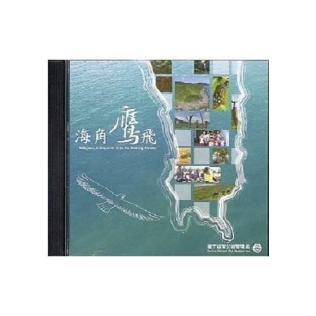 海角鷹飛（DVD）【金石堂、博客來熱銷】