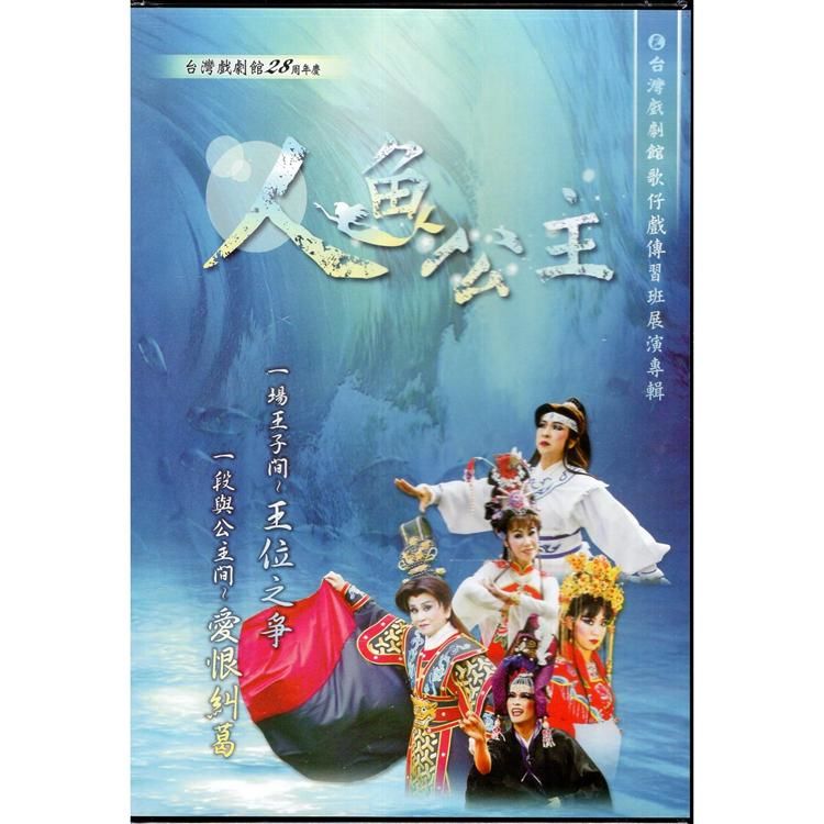 台灣戲劇館歌仔戲傳習班展演專輯―人魚公主（DVD）