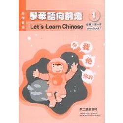 學華語向前走第一冊(菲律賓版)：作業本