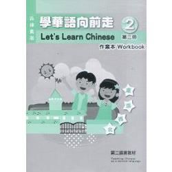 學華語向前走第二冊（菲律賓版）：作業本 （附光碟）【金石堂、博客來熱銷】