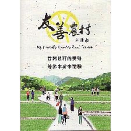 友善農村小指南（手冊+光碟）