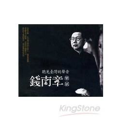 聽見臺灣的聲音－錢南章樂展 （CD）【金石堂、博客來熱銷】