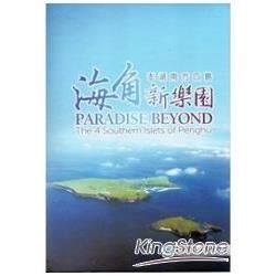 海角新樂園：澎湖南方四島（DVD）【金石堂、博客來熱銷】