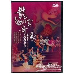 新編兒童豫劇《龍宮奇緣》（DVD）【金石堂、博客來熱銷】